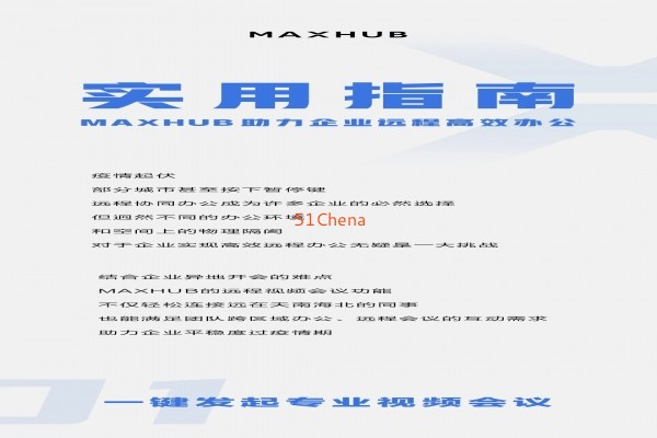 實用指南！MAXHUB 助力企業遠程高效辦公