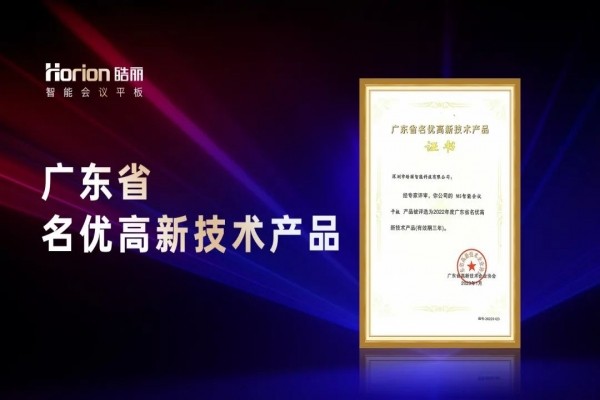 皓麗會議平板榮獲“2022年度廣東省名優高新技術產品”