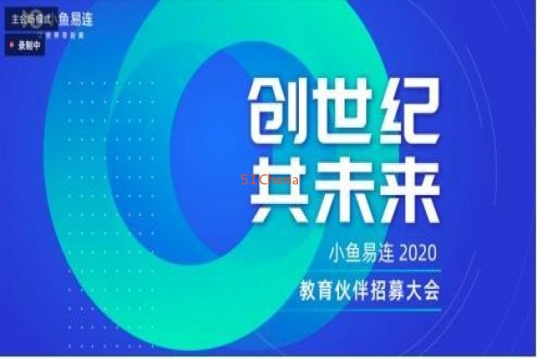 互動課堂成新寵“創世紀共未來”小魚易連教育伙伴線上招募正式開啟