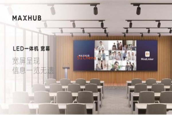 MindLinker與會議平板MAXHUB LED一體機實現軟硬結合的高效會議體驗